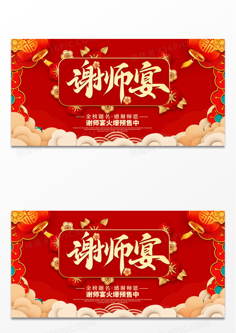 红色谢师宴海报谢师宴展板设计