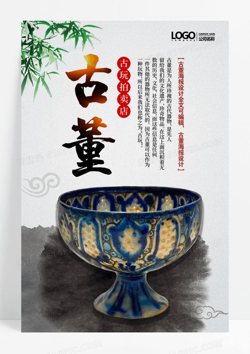 水墨中国风古玩店宣传海报