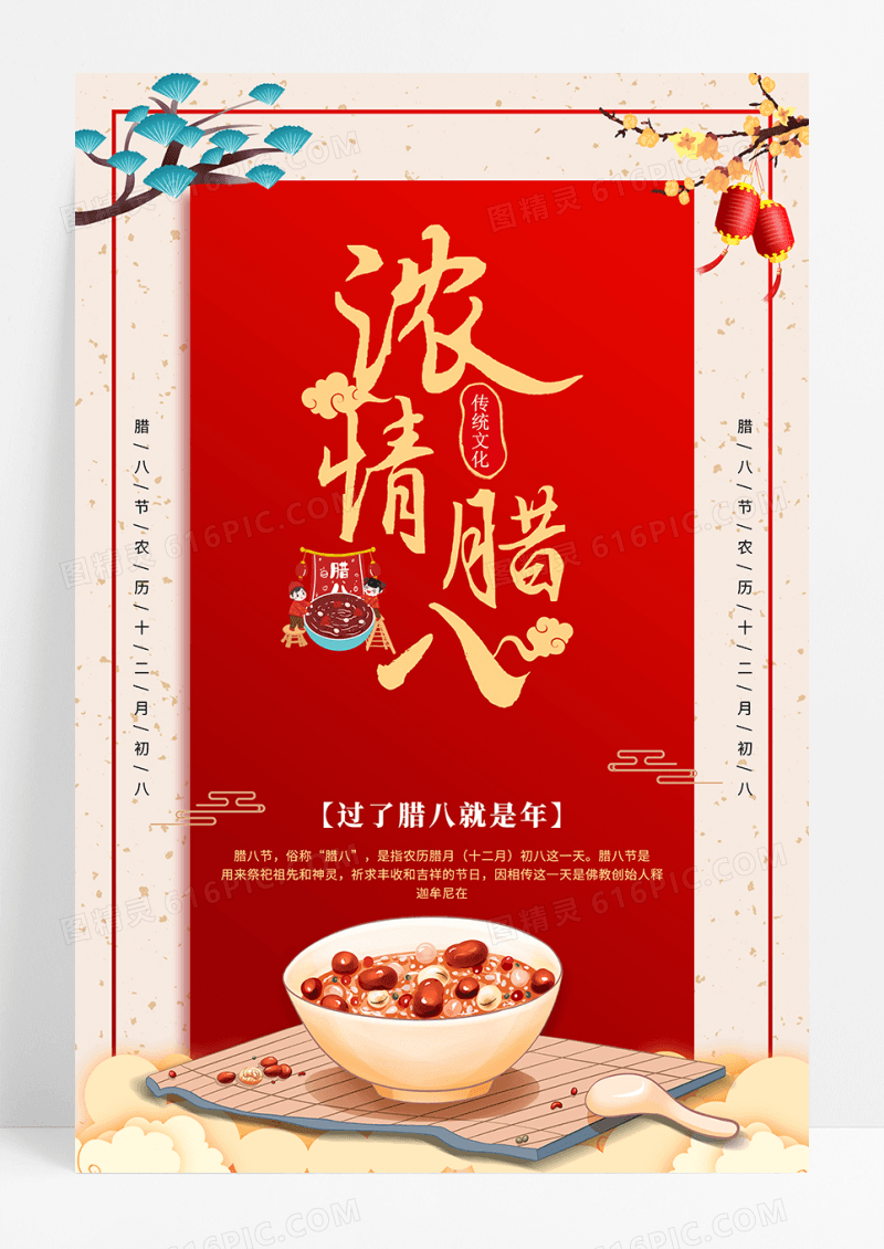 中国风腊八节海报