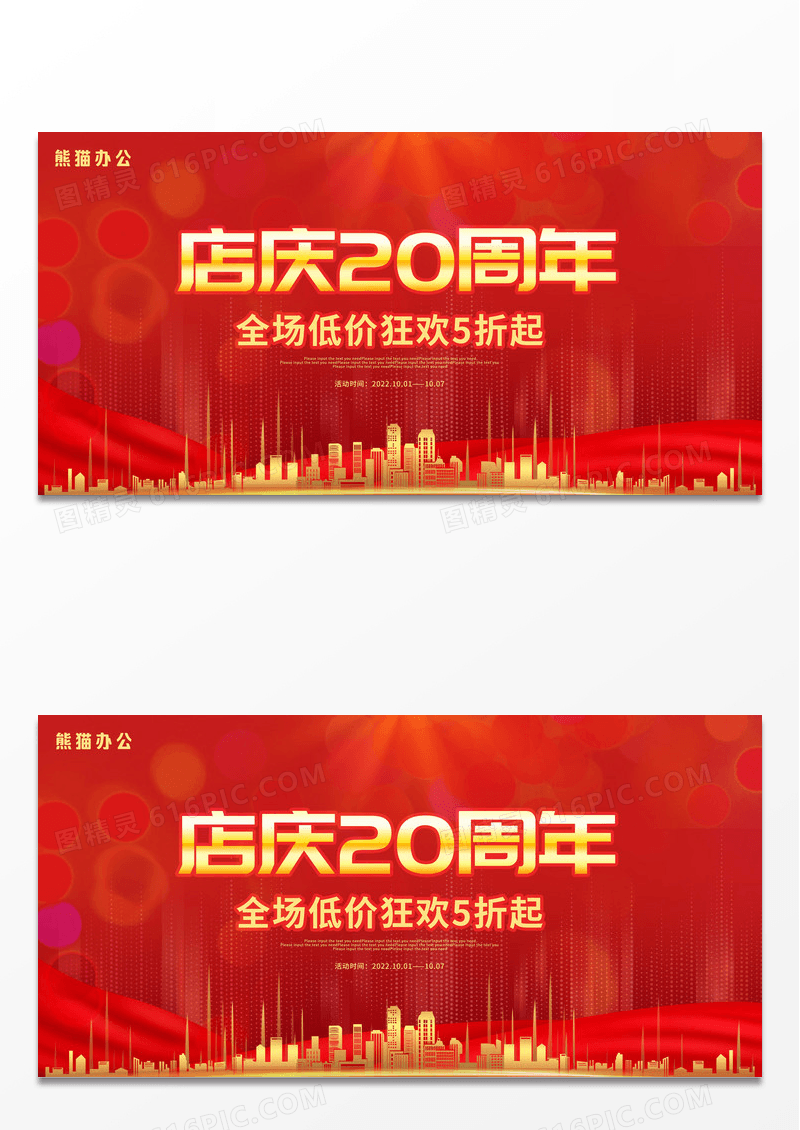 红色大气店庆20周年活动促销展板设计