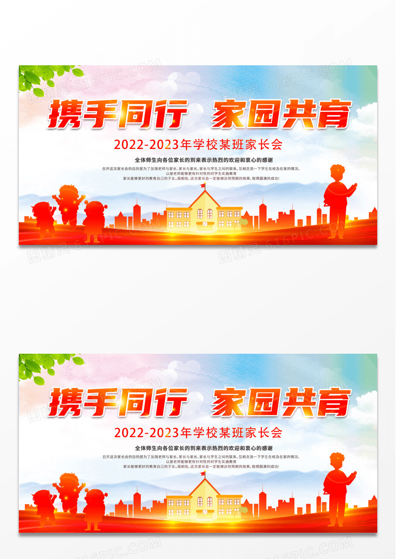 2022家长会携手同行家园共育展板设计