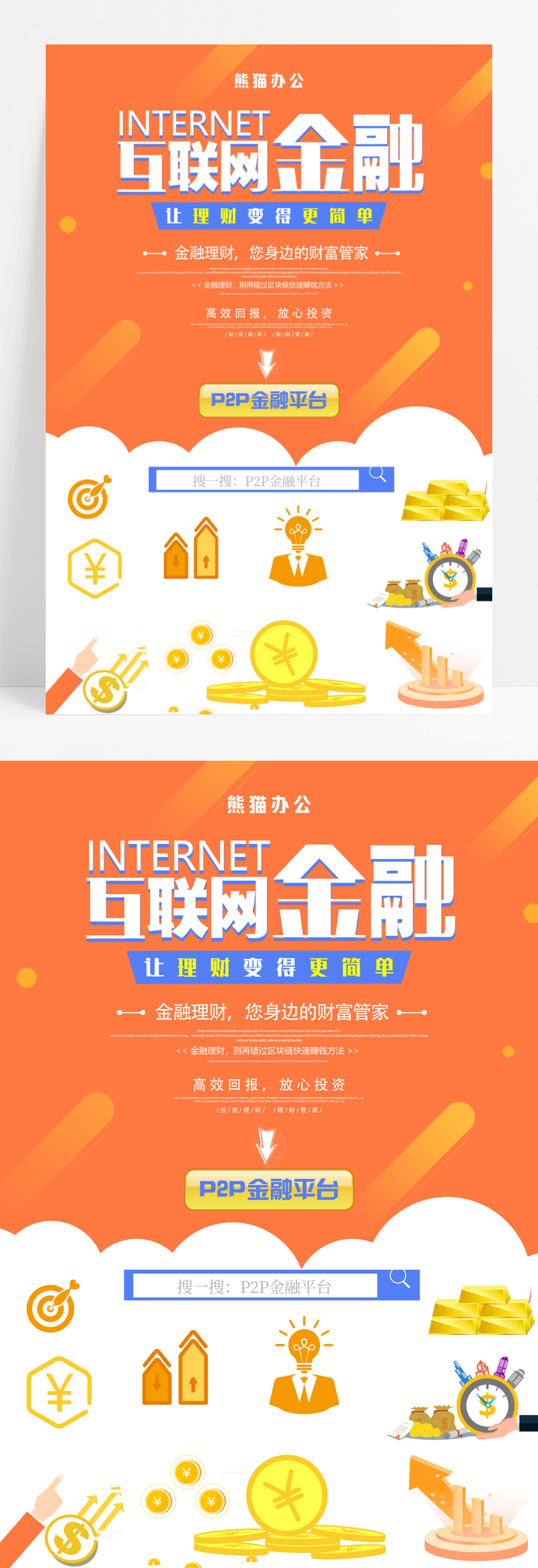 橙色小清新互联网金融理财海报