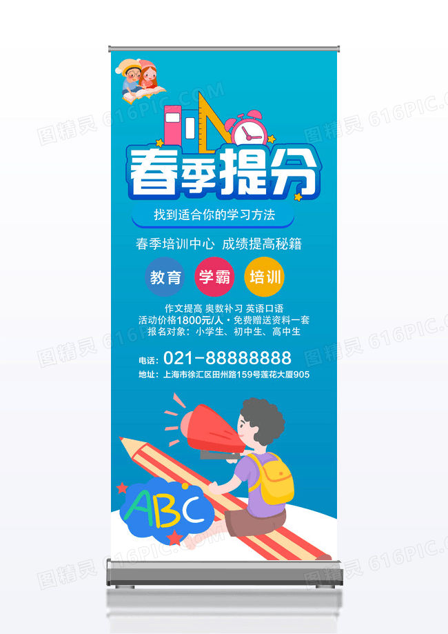 卡通简洁大气高端春季提分培训x展架