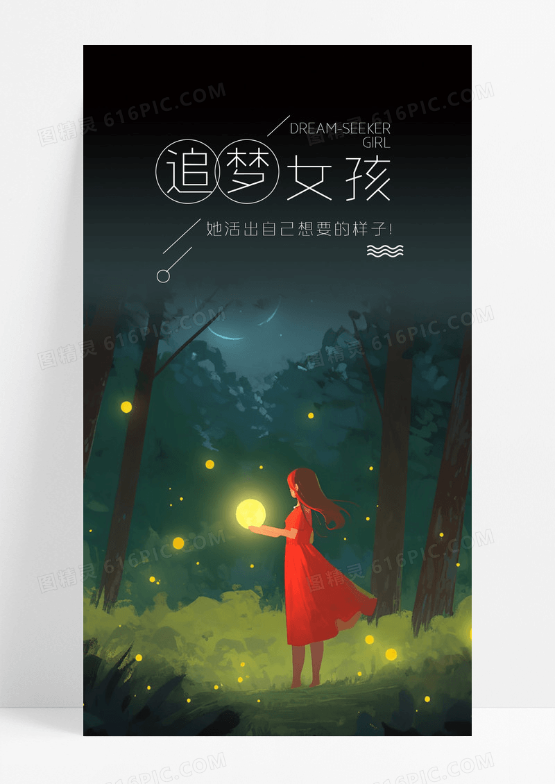 追梦女孩梦手机海报配图图片