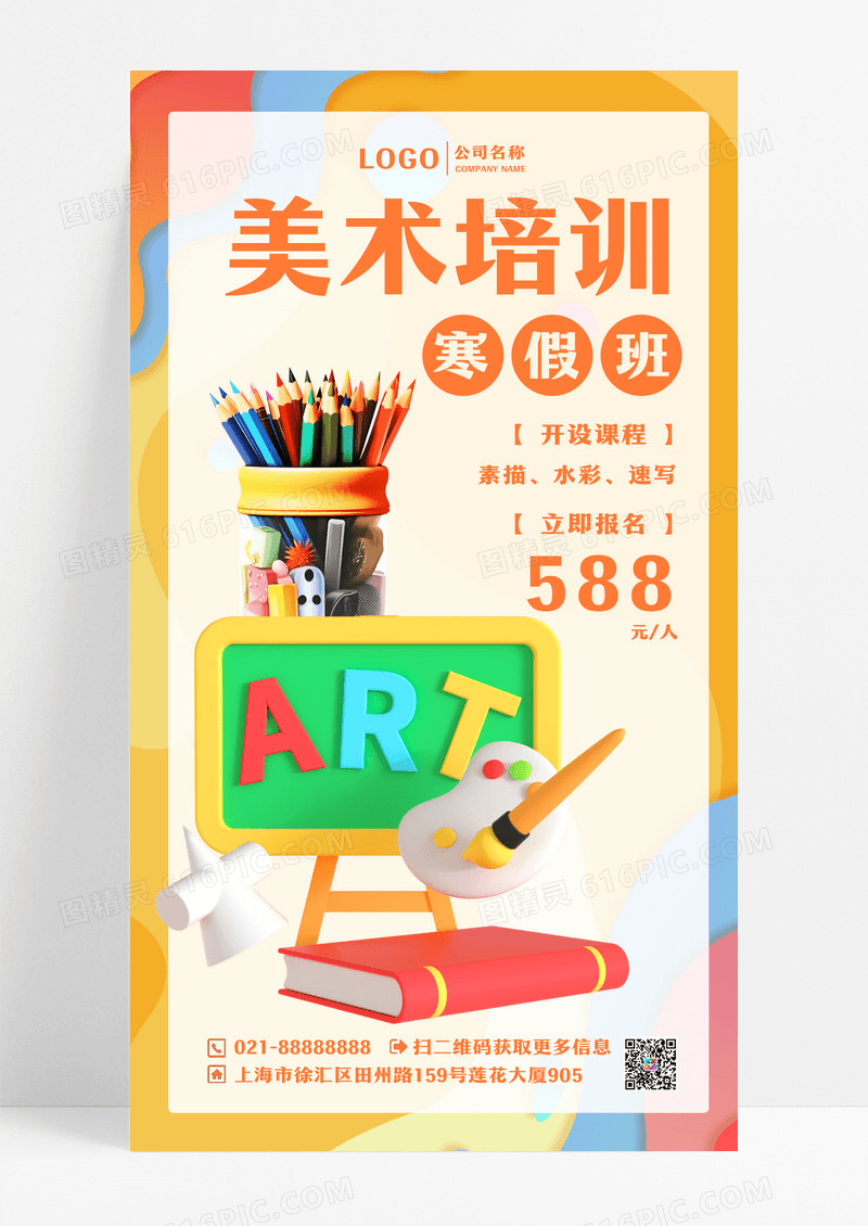 简约美术培训寒假班开设课程报名手机海报