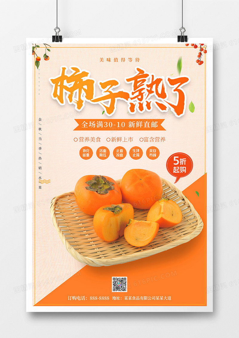 柿子熟了应季新鲜柿子促销海报
