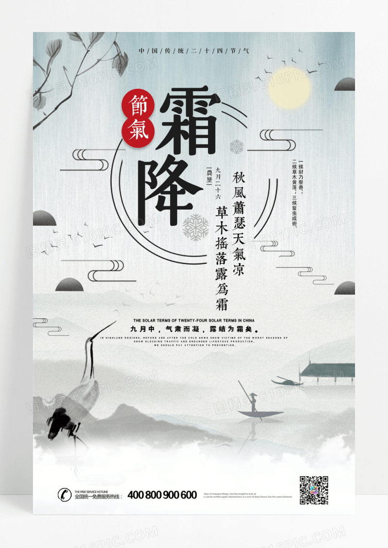 中国风二十四节气之霜降节气海报