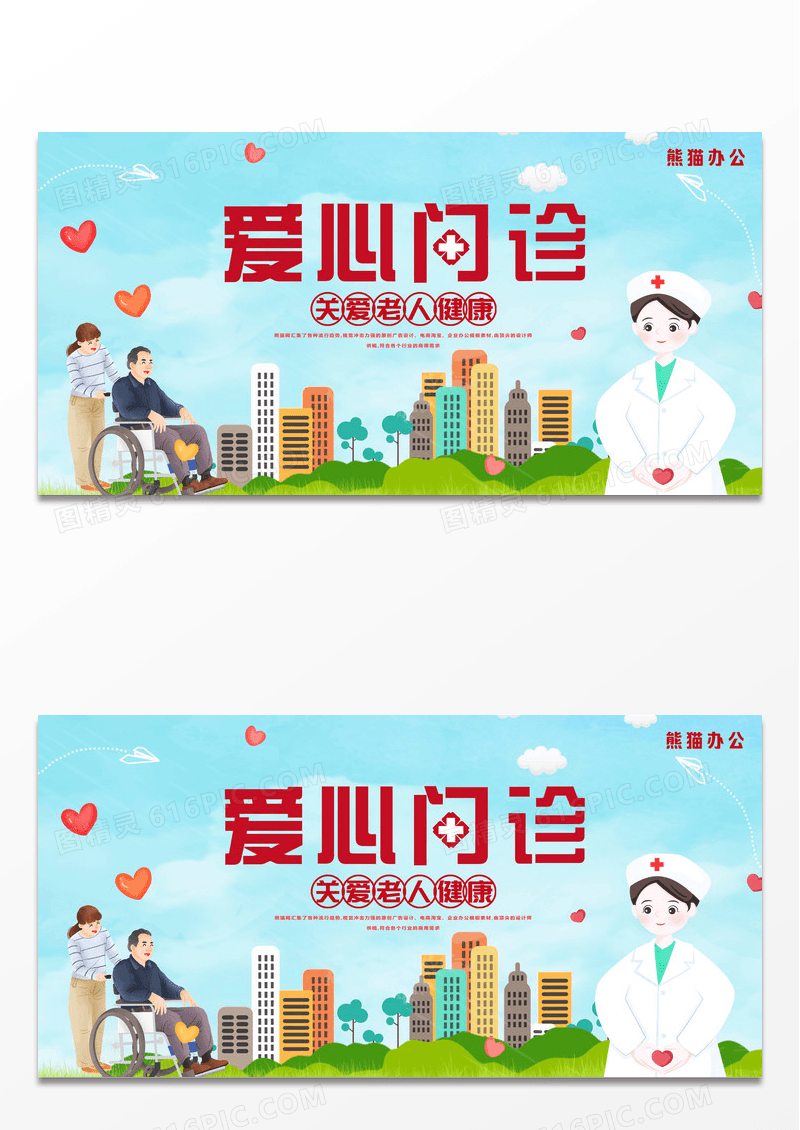公益爱心问诊活动传递温暖正能量展板设计