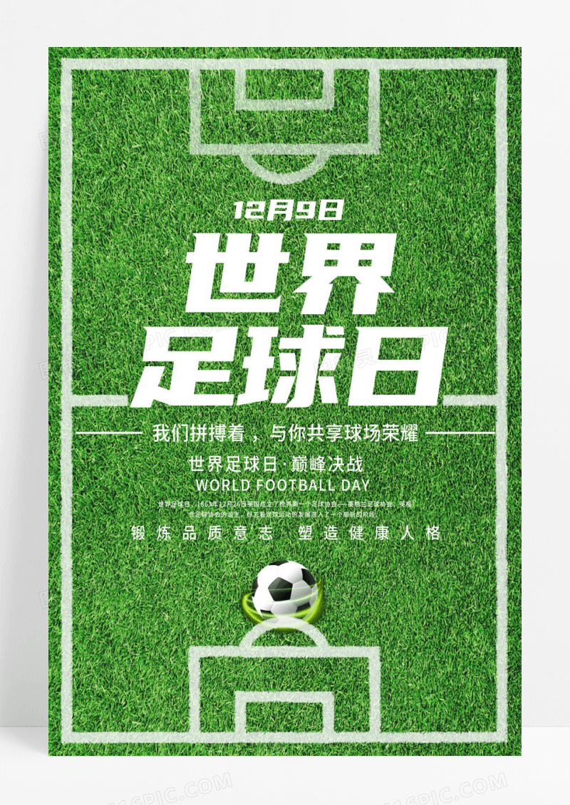 简约绿色世界足球日国际足球日海报