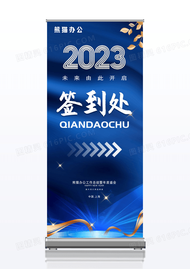 蓝色简约商务2023签到处年会展架易拉宝