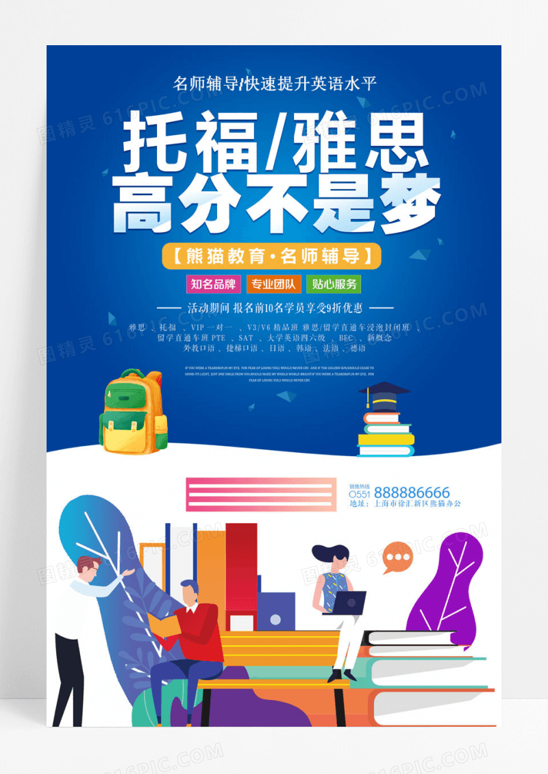 偏平教育培训机构雅思托福培训海报