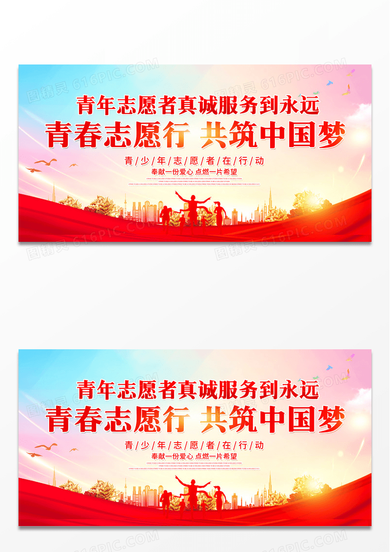 时尚大气志愿者在行动公益宣传展板设计