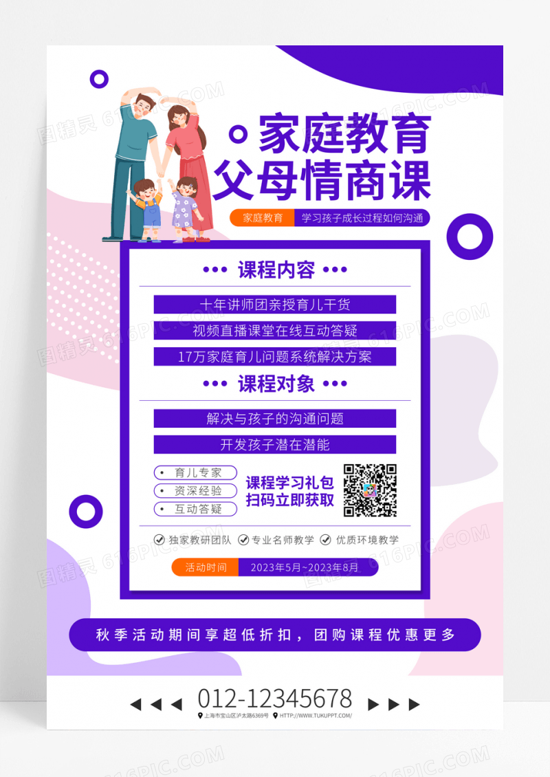 紫色简约家庭教育父母情商课程促销海报