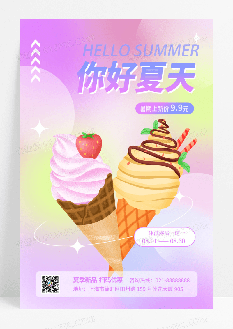 粉色时尚大气你好夏天夏季冰淇淋宣传海报设计