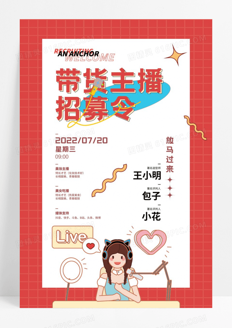创意主播招募令海报