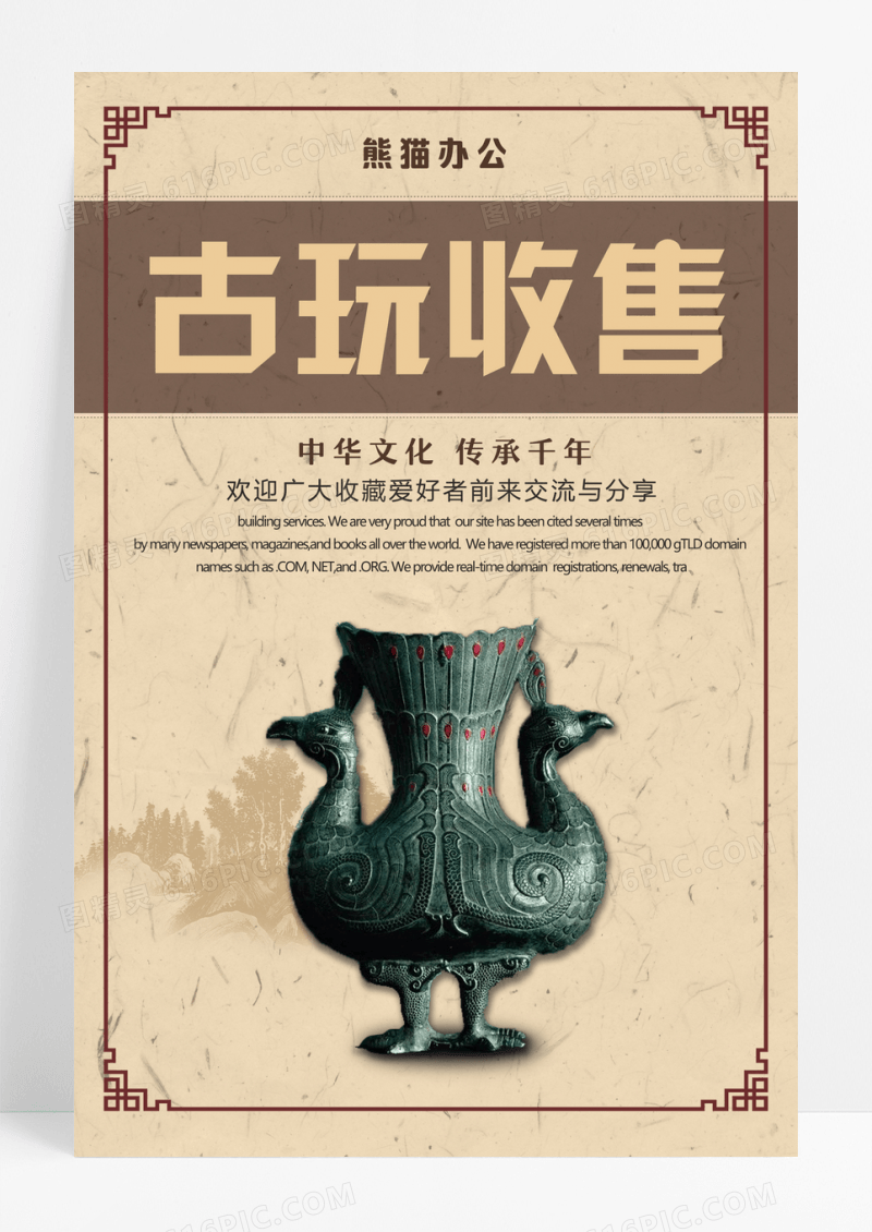 简约中国风古玩收售海报