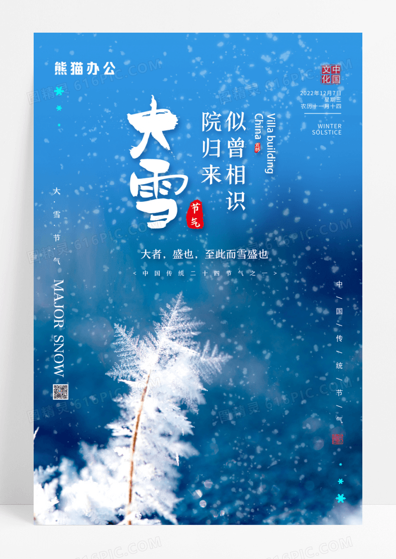 中国风简约大雪节气宣传海报