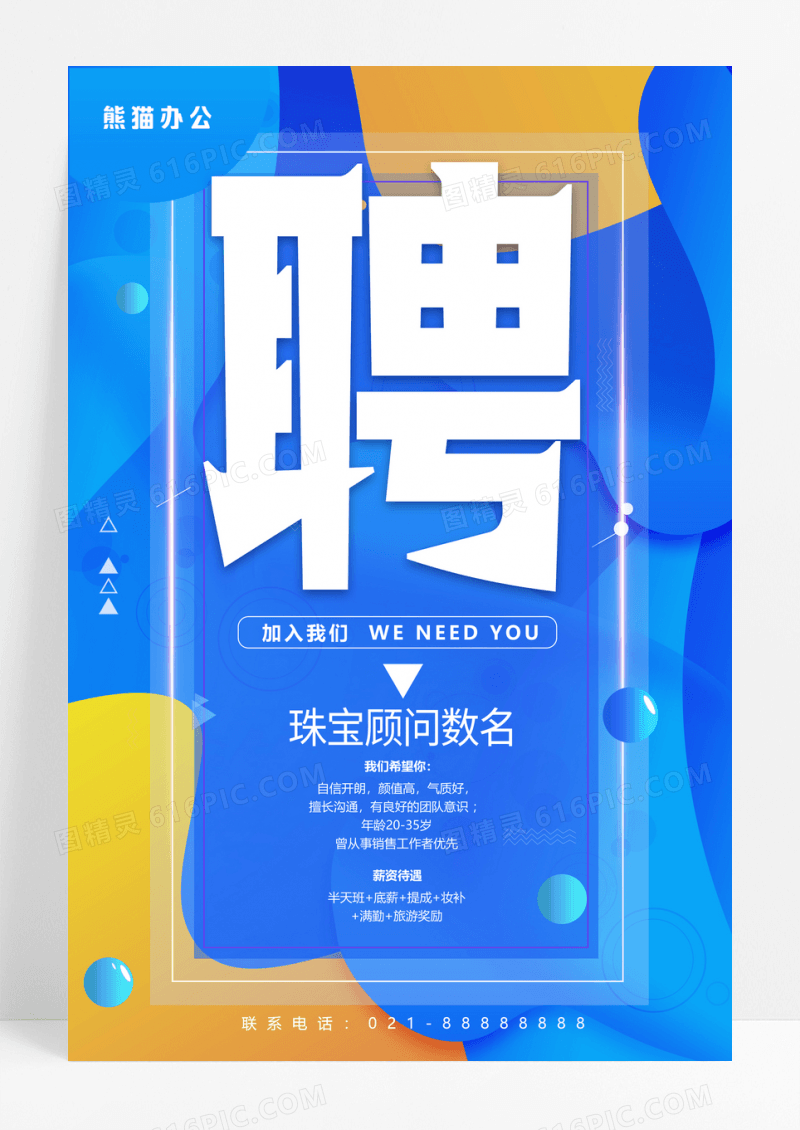 渐变电商背景企业珠宝顾问招聘海报珠宝