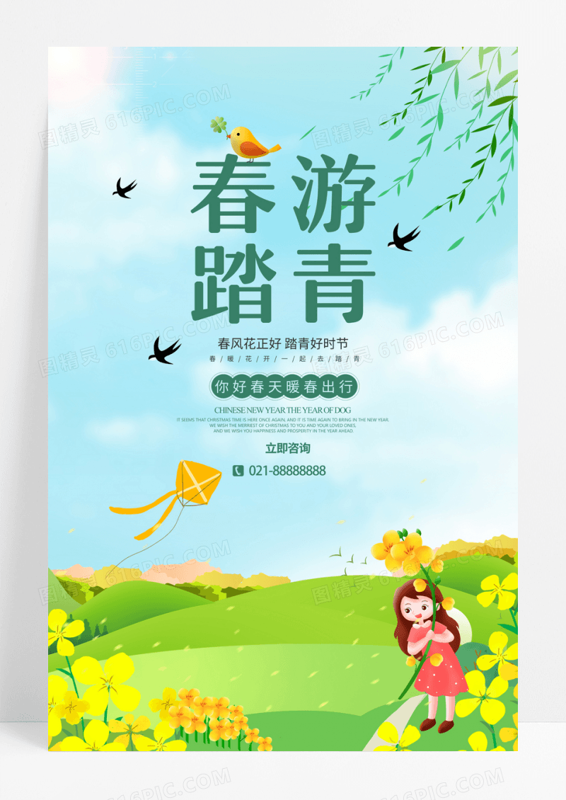 春天春季春游 清明踏青海报
