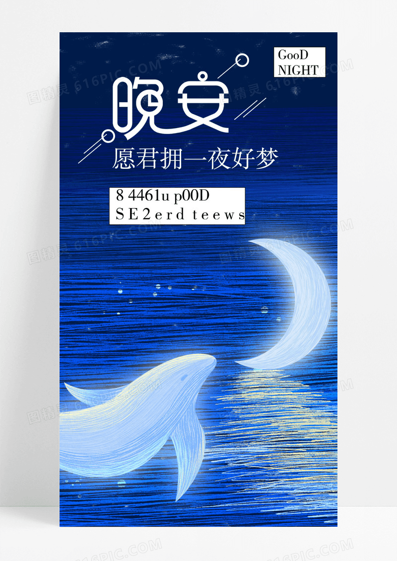 晚安海报手机海报鲸鱼