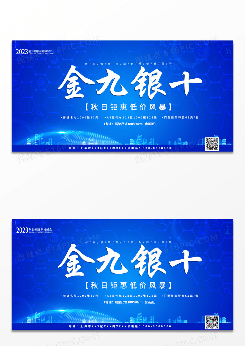 蓝色科技金九银十秋日钜惠低价风暴促销活动展板