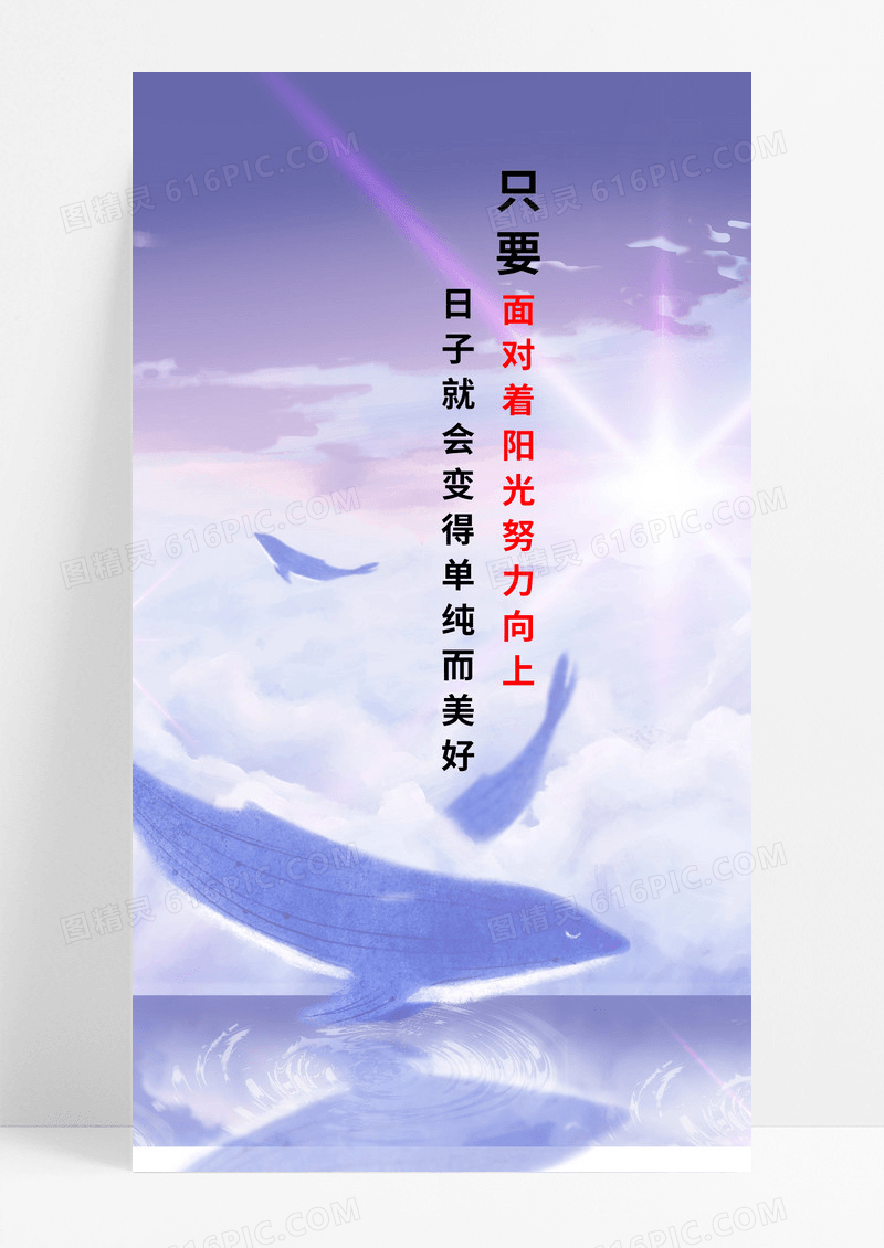 励志祝福海报手机海报蓝鲸