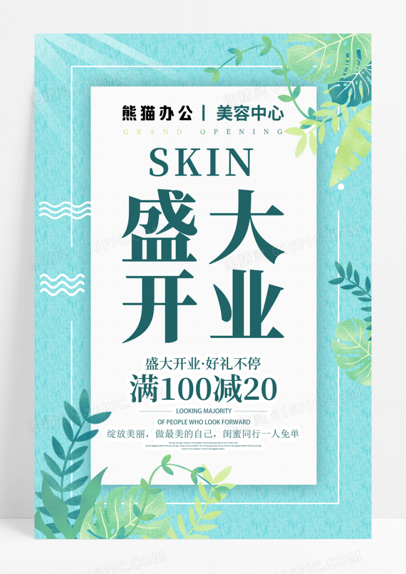 绿色花草背景美容店盛大开业宣传促销活动展板