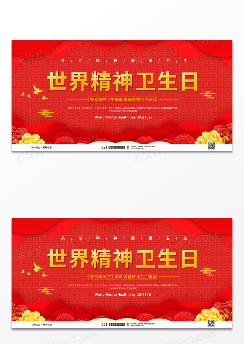 大气红色背景丝带剪影世界精神卫生日活动宣传展板