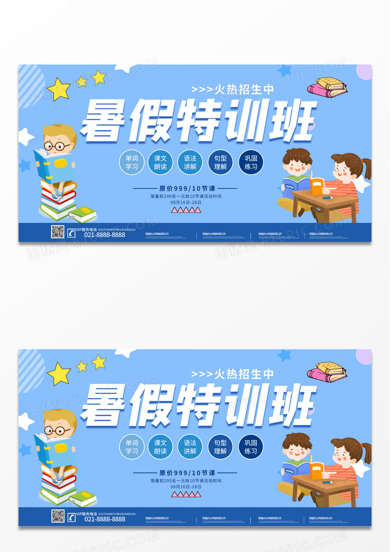 蓝色卡通暑期特训班培训班招生展板