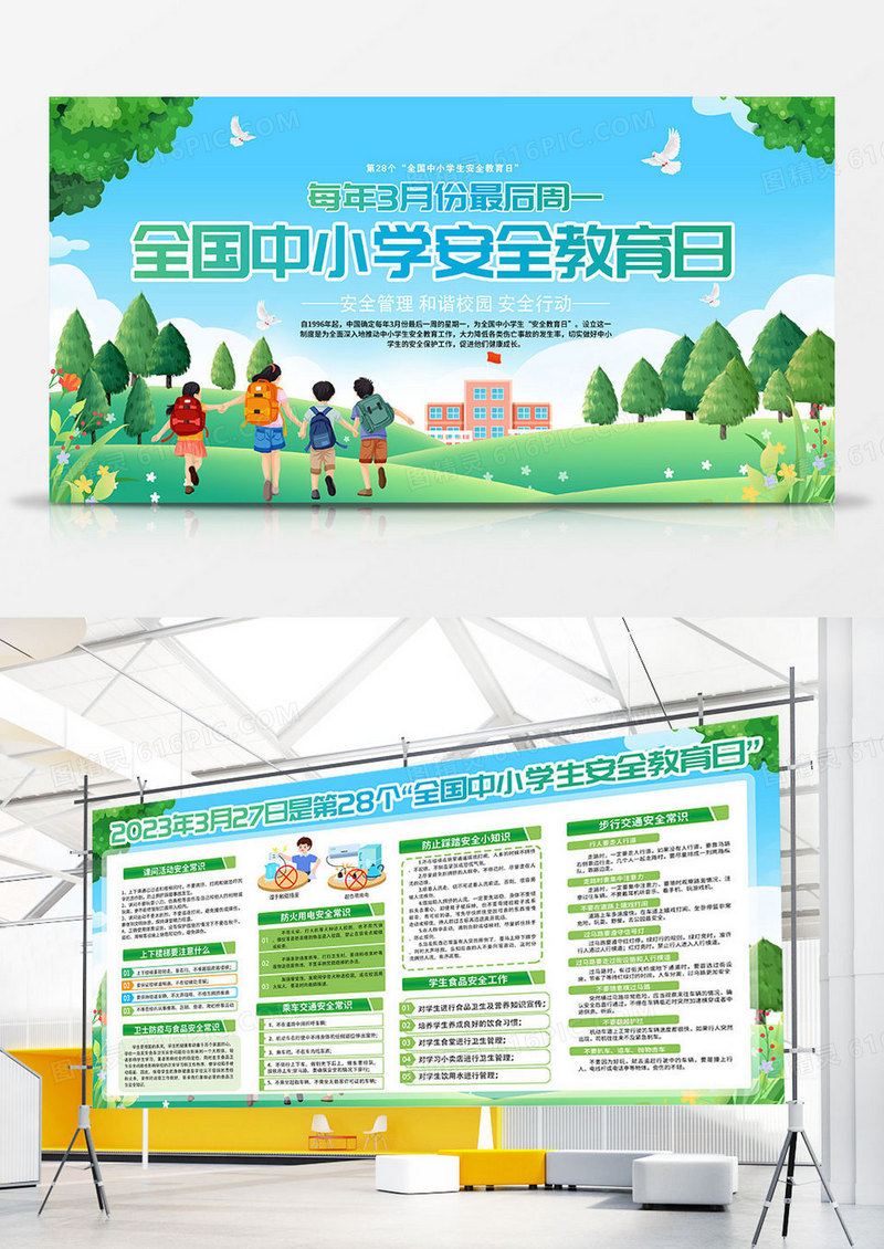 绿色全国中小学安全教育日展板设计