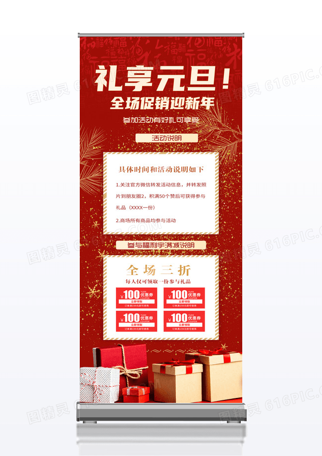 红色喜庆礼享元旦全场促销迎新年促销元旦x展架