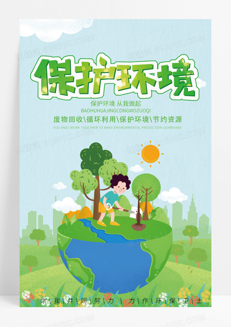 小清新保护环境公益海报