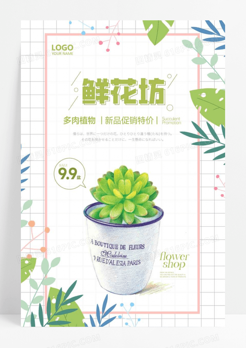 小清新鲜花店促销宣传海报