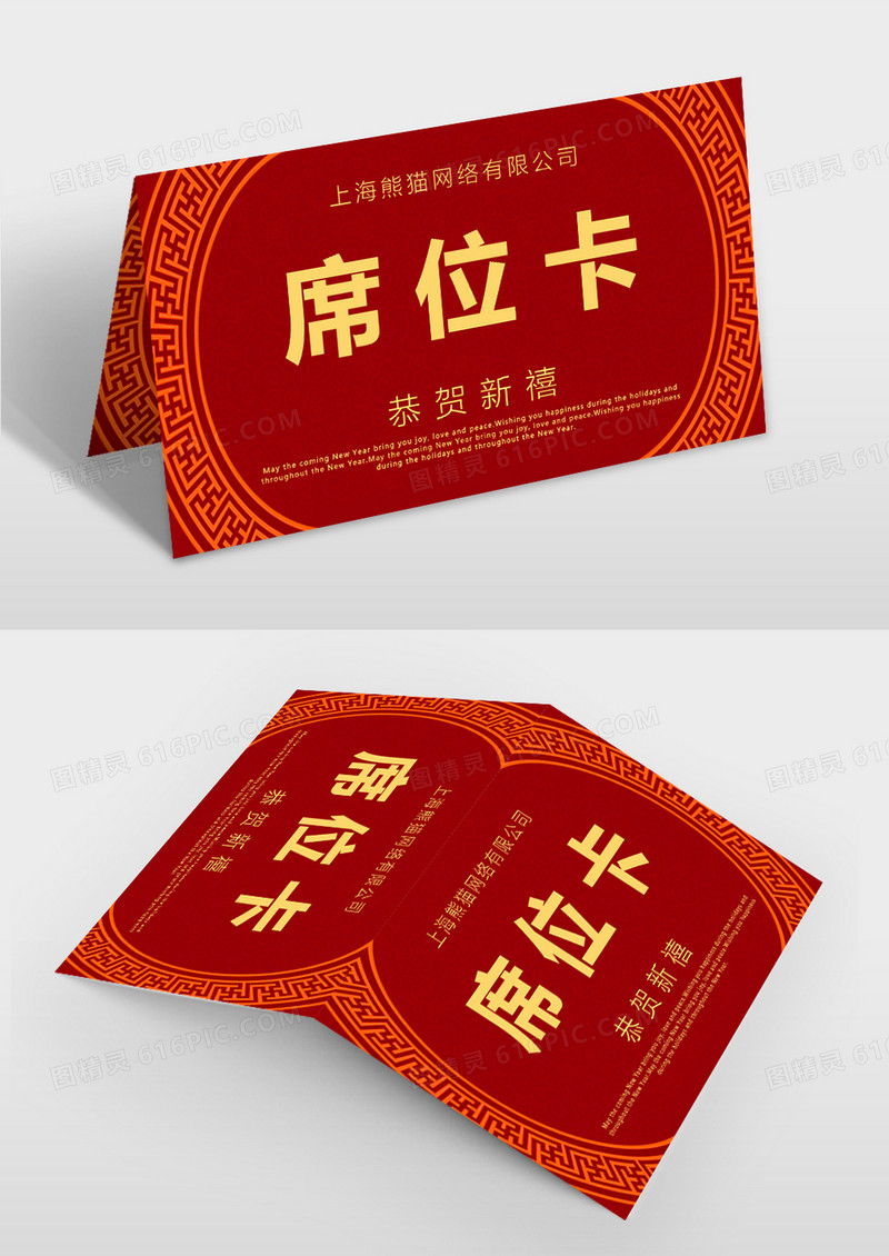 中国风新年会议晚会席位卡模板