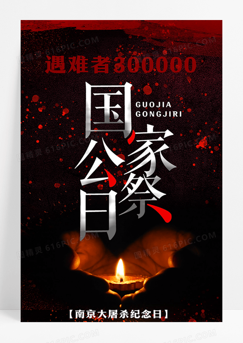 黑色简约国家公祭日ui手机海报设计