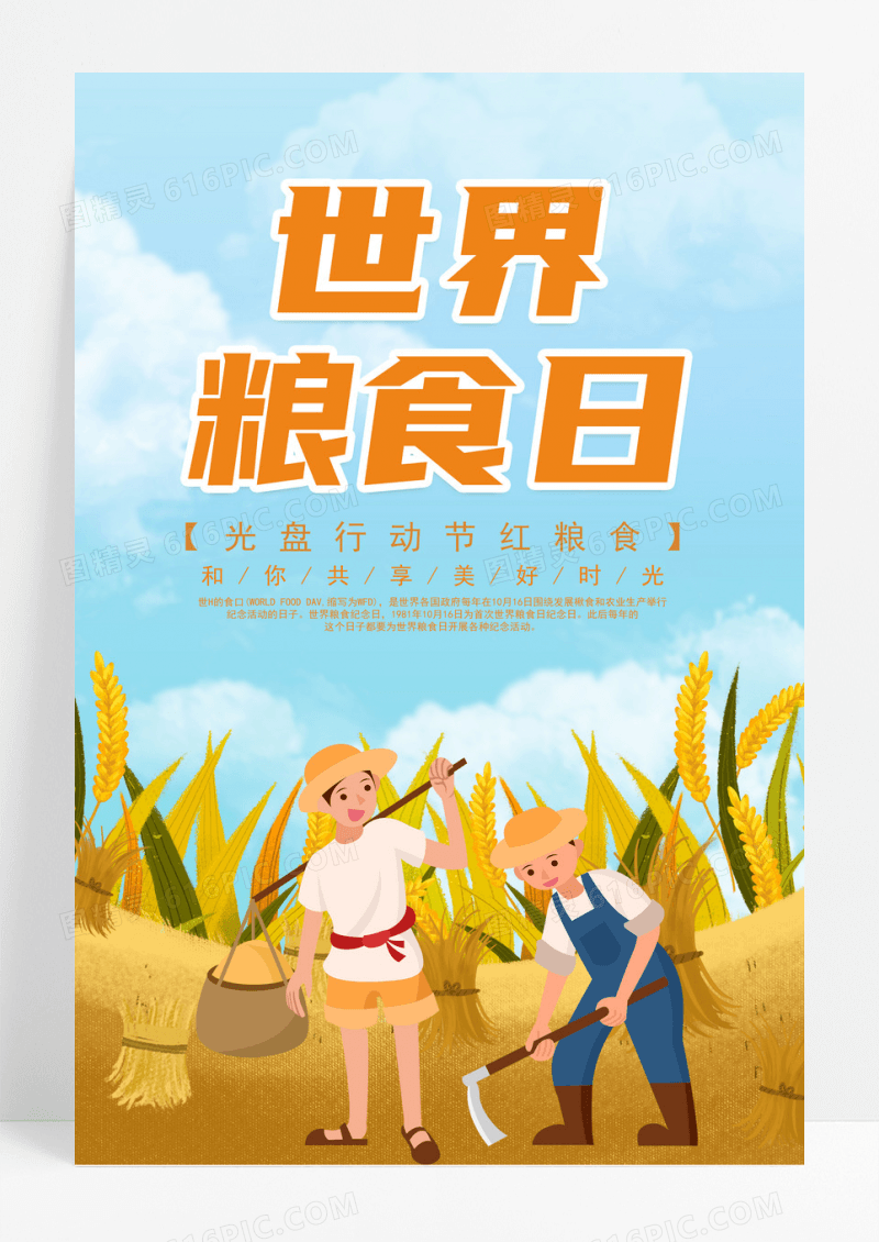 简约插画风世界粮食日节约粮食宣传海报