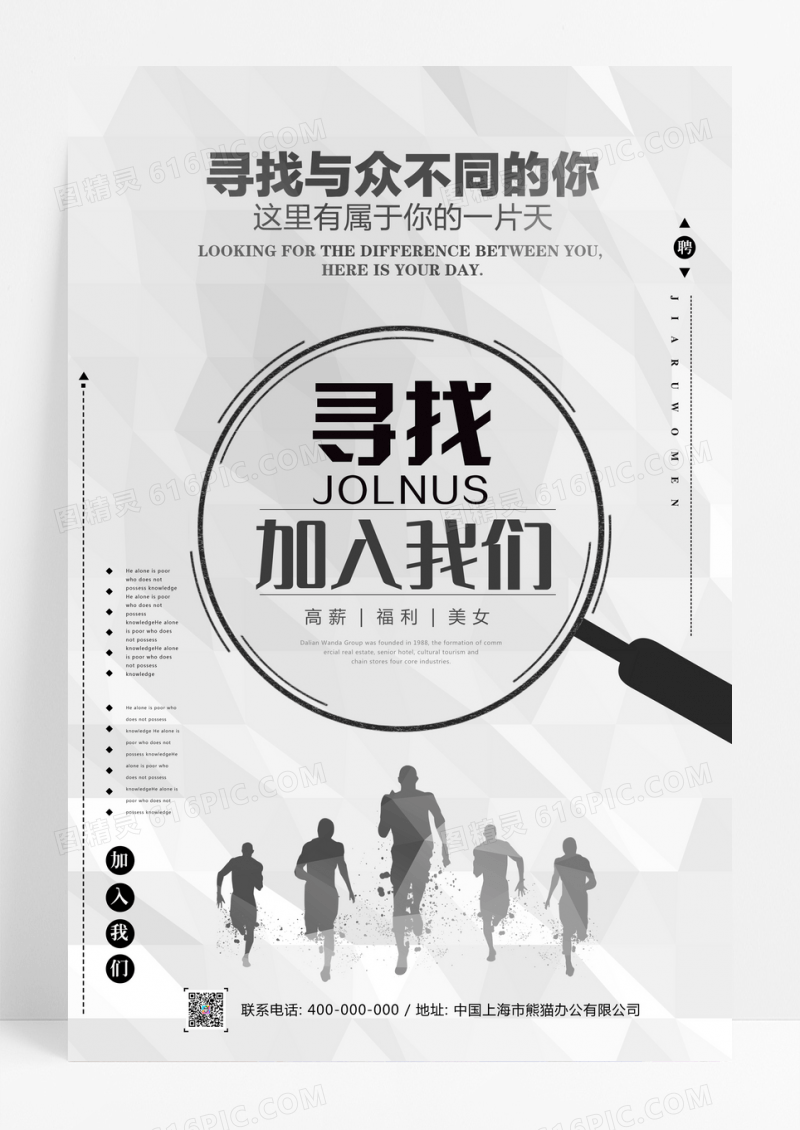 寻找加入我们招聘海报