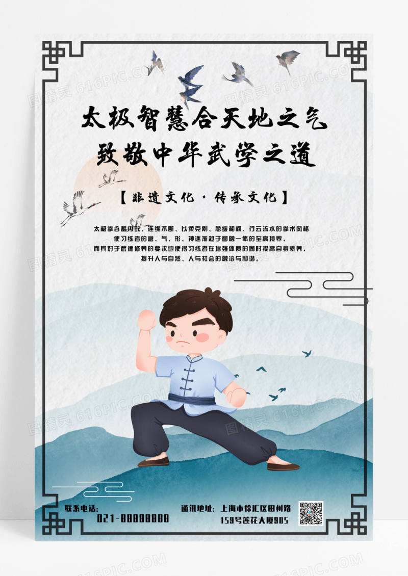 蓝色清新中华武学之道太极文化宣传海报