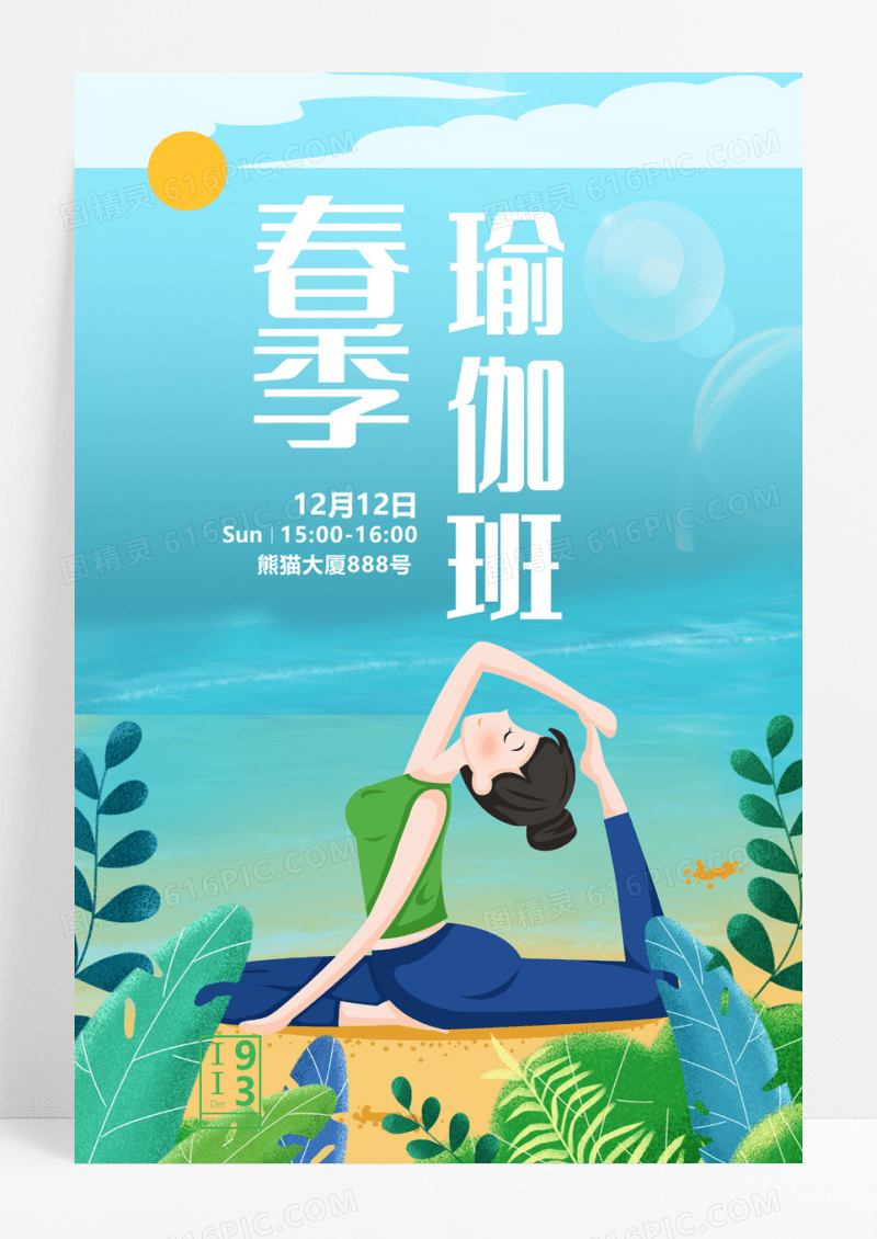  简约抽象春季瑜伽班运动健身海报