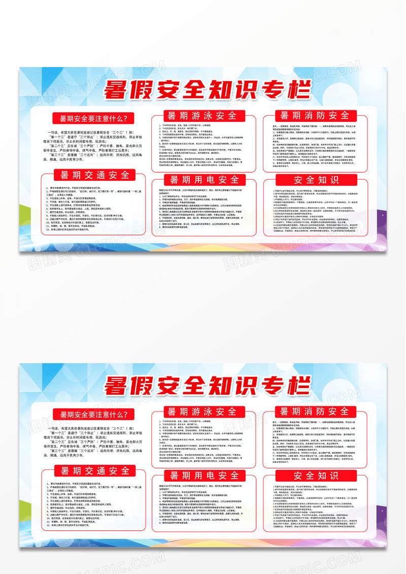 渐变商务暑期安全知识专栏宣传栏暑假安全宣传栏