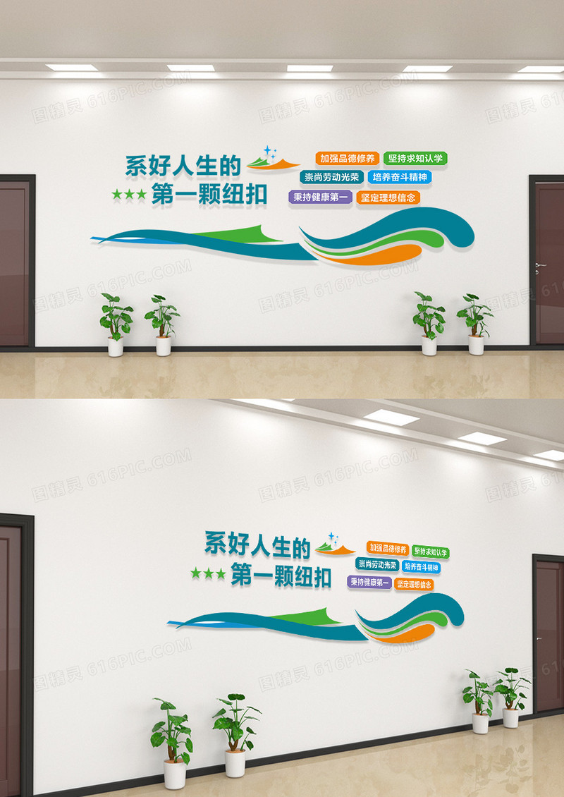 大气系好人生的第一颗纽扣小学文化墙