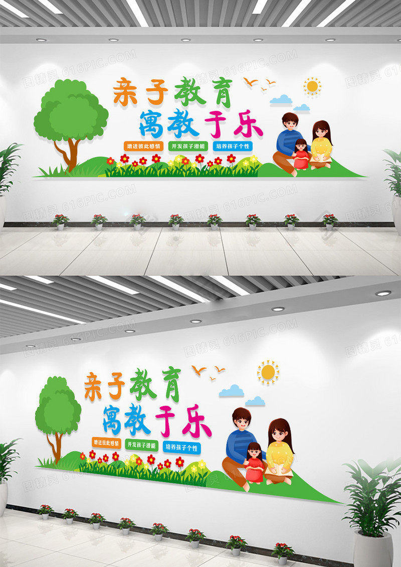 彩色卡通亲子教育寓教于乐亲子文化墙