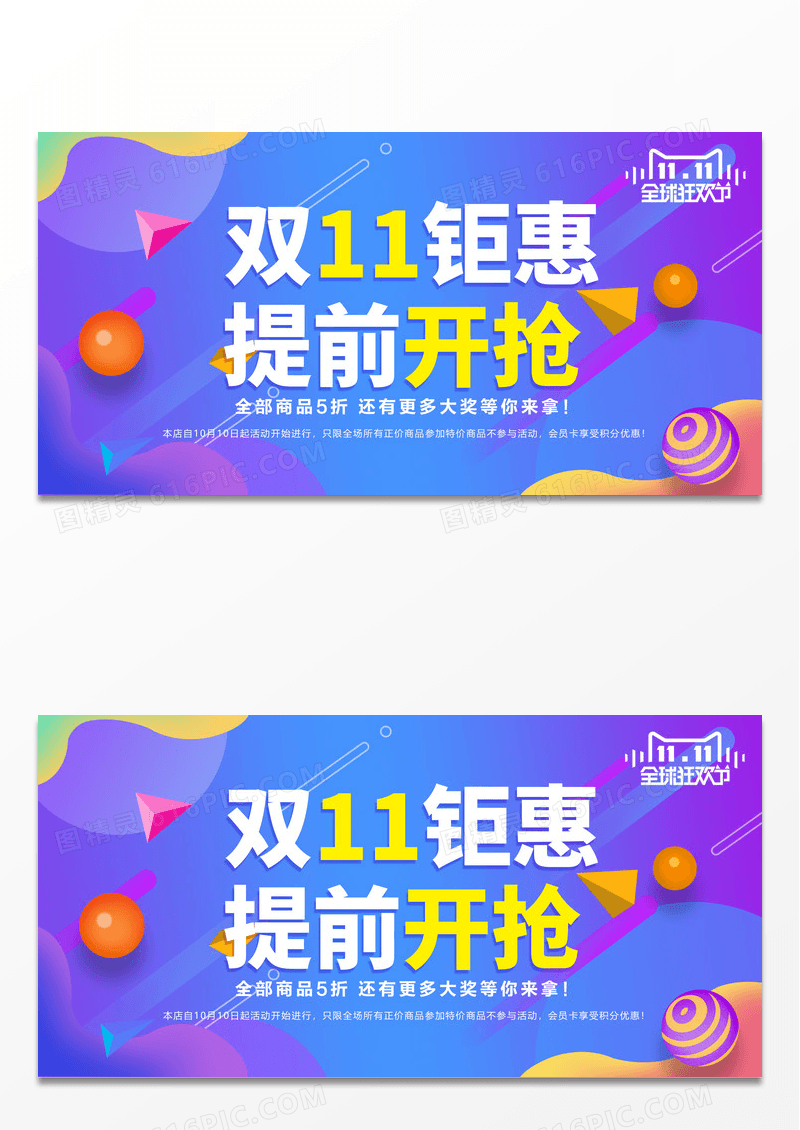 渐变炫彩双11双十一天猫淘宝提前开抢促销展板