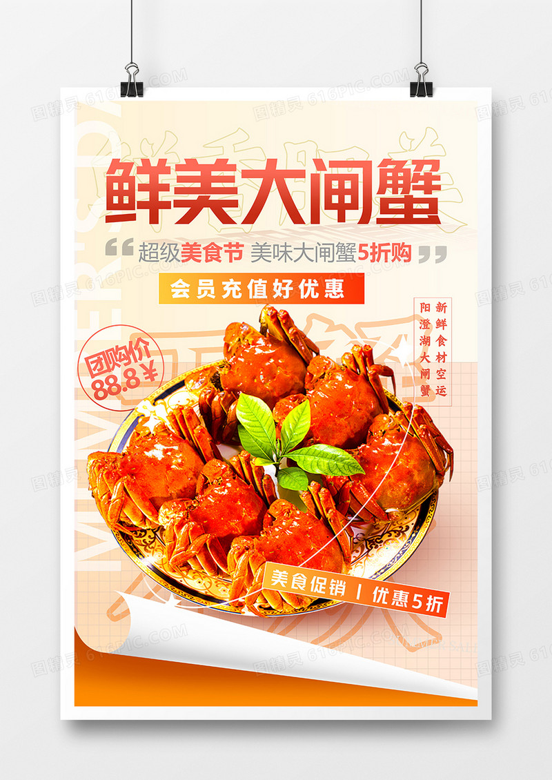 创意简约美食阳澄湖大闸蟹海报设计