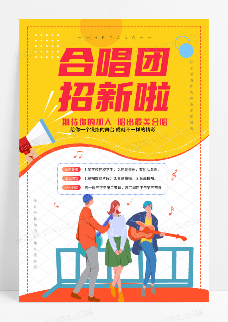 卡通简约创意大气合唱团招新宣传海报设计