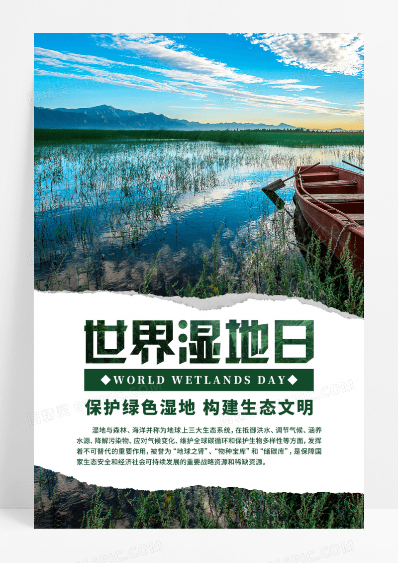 简约清新世界湿地日宣传海报设计