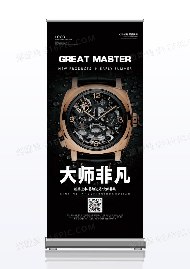 黑色大气高端商场手表促销产品展示易拉宝设计