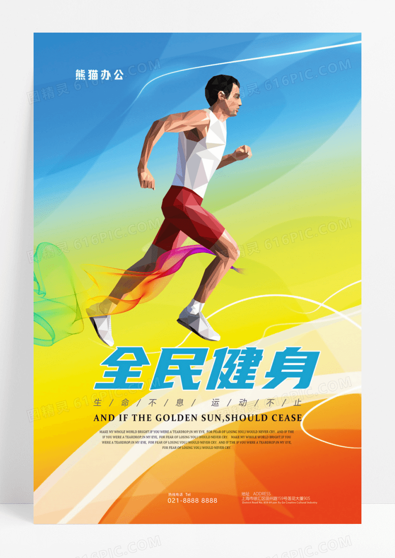 酷炫炫彩全民健身宣传海报