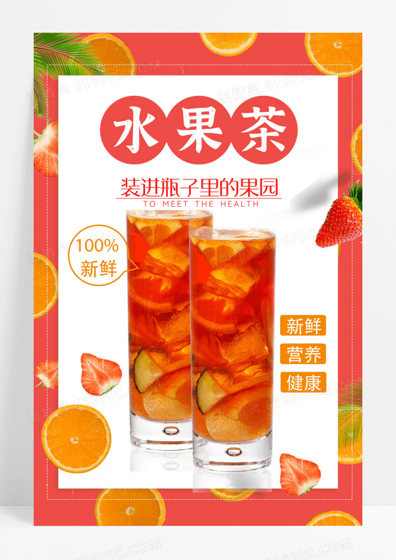 红色精美清凉可爱水果茶海报