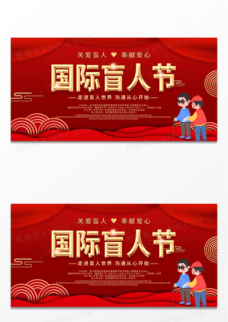 金色大气红色中式国际盲人节关爱盲人奉献爱心展板国际盲人节展板